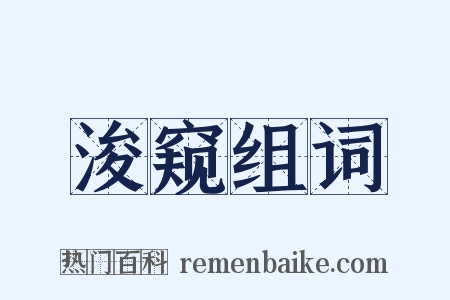 浚窥组词是什么意思的图片